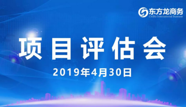 【項目評估會】東方龍商務舉行4月下旬項目評估會，35個優質項目經評估可對接全國政府園區！