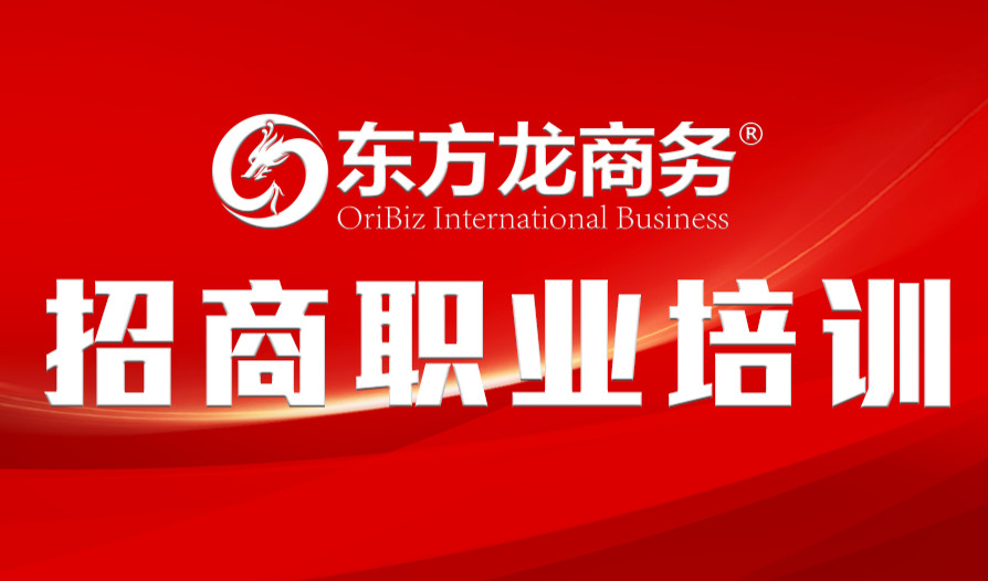 【培訓】東方龍商務舉行新進員工職業培訓，進一步提升招商服務能力