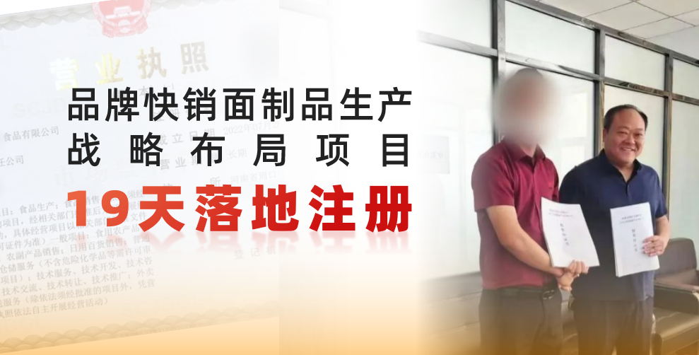  19天完成落地注冊，跑出共贏新速度！品牌快銷面制品生產戰略布局投資選址項目正式落地河南周口