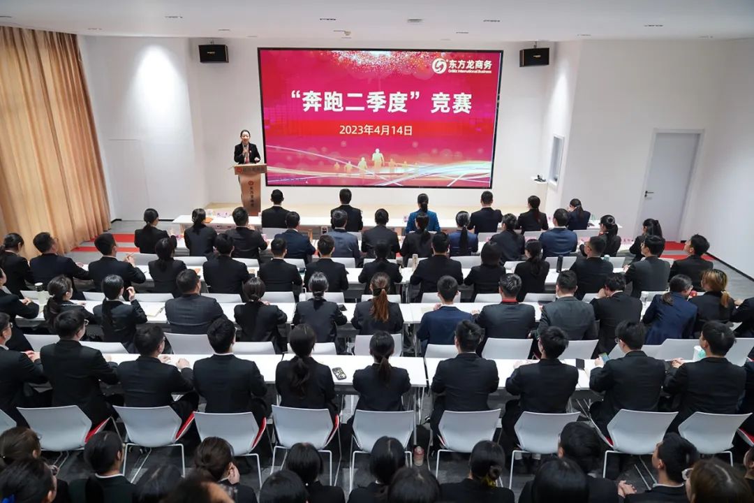 聚勢行，闖新途！東方龍商務召開一季度“開門紅”總結表彰暨“奔跑二季度”競賽總動員