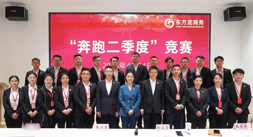 聚勢行，闖新途！東方龍商務召開一季度“開門紅”總結表彰暨“奔跑二季度”競賽總動員