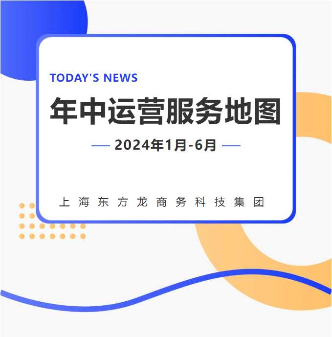 【2024上半年運營服務地圖】集團上半年新項目開發體量達1078.7億元，創新多元化發展獲政企高度肯定！