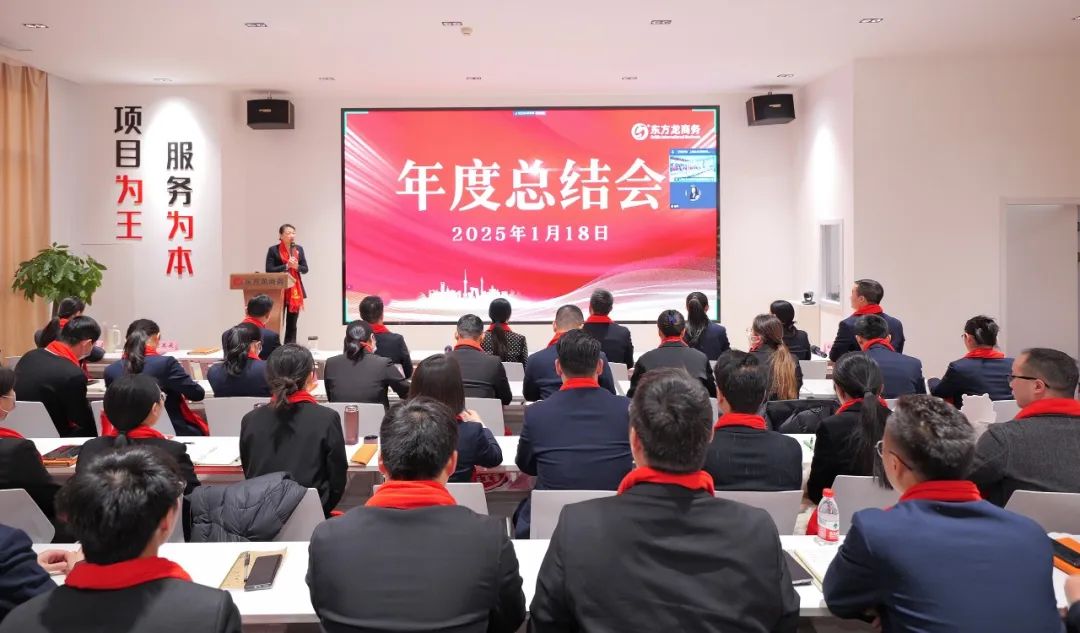 蛻變新生，擁抱變革！上海東方龍商務集團舉行2024年度總結表彰大會