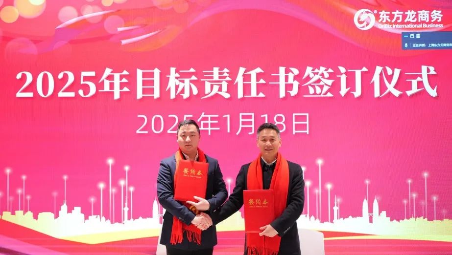蛻變新生，擁抱變革！上海東方龍商務集團舉行2024年度總結表彰大會