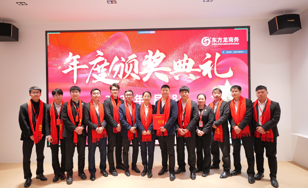 蛻變新生，擁抱變革！上海東方龍商務集團舉行2024年度總結表彰大會